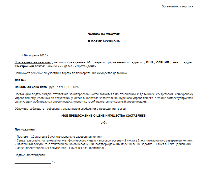 Заявка на торги. Образец заявки на участие в аукционе физического лица. Заявление на участие в торгах по банкротству образец. Заявка на участие в торгах образец физ лицо. Заявка на участие в аукционе образец заполнения от физического лица.